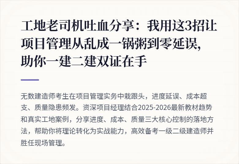 工地老司机吐血分享：我用这3招让项目管理从乱成一锅粥到零延误，助你一建二建双证在手