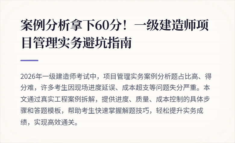 案例分析拿下60分！一级建造师项目管理实务避坑指南