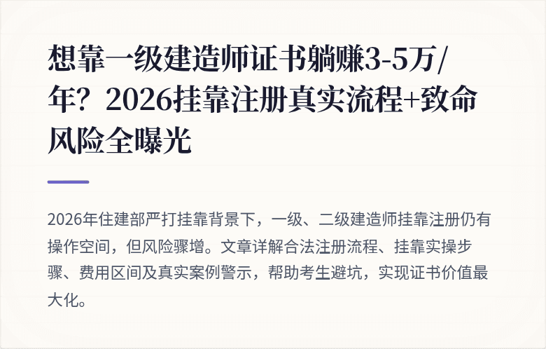 想靠一级建造师证书躺赚3-5万/年？2026挂靠注册真实流程+致命风险全曝光
