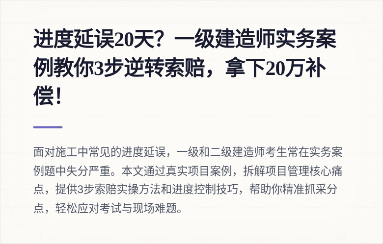 进度延误20天？一级建造师实务案例教你3步逆转索赔，拿下20万补偿！