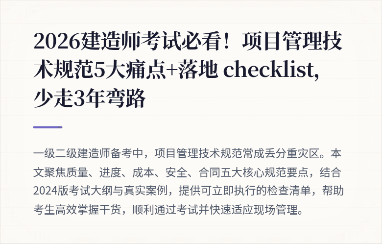 2026建造师考试必看!项目管理技术规范5大痛点+落地 checklist,少走3年弯路