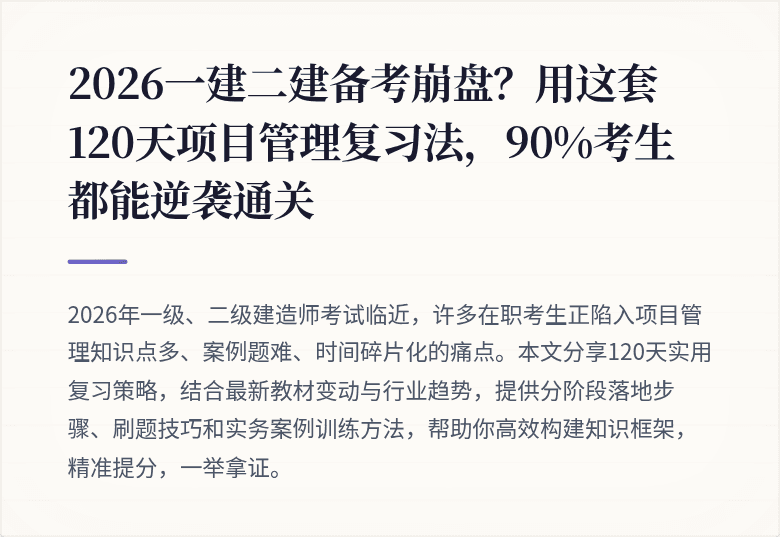 2026一建二建备考崩盘?用这套120天项目管理复习法,90%考生都能逆袭通关