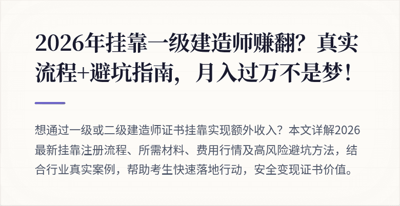 2026年挂靠一级建造师赚翻?真实流程+避坑指南,月入过万不是梦!