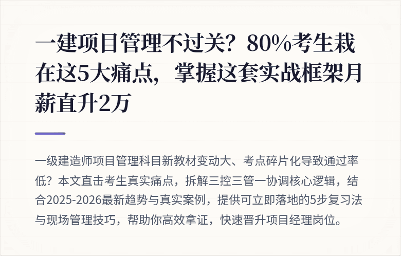 一建项目管理不过关?80%考生栽在这5大痛点,掌握这套实战框架月薪直升2万