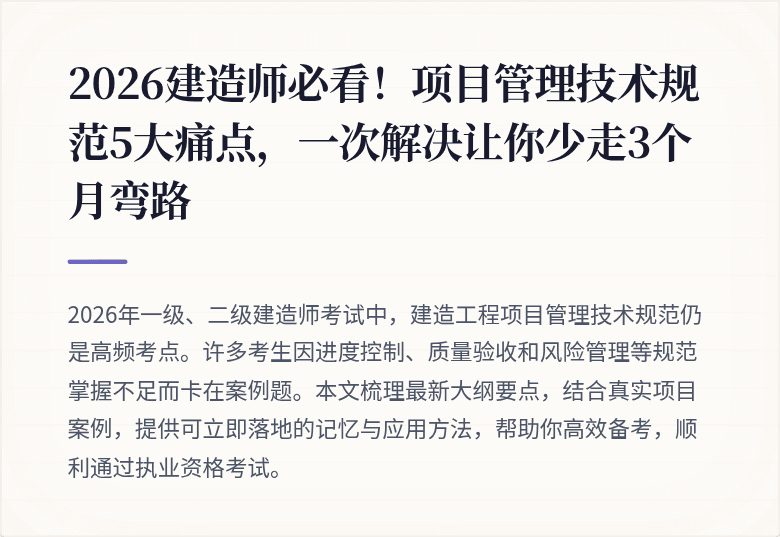 2026建造师必看!项目管理技术规范5大痛点,一次解决让你少走3个月弯路
