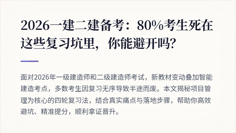2026一建二建备考:80%考生死在这些复习坑里,你能避开吗?