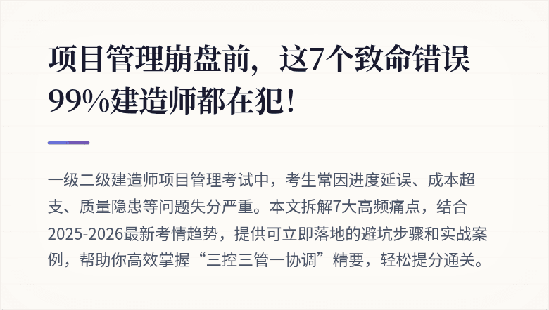 项目管理崩盘前,这7个致命错误99%建造师都在犯!