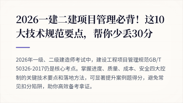 2026一建二建项目管理必背!这10大技术规范要点,帮你少丢30分