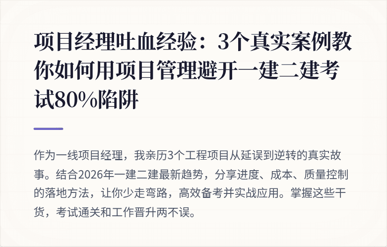 项目经理吐血经验:3个真实案例教你如何用项目管理避开一建二建考试80%陷阱