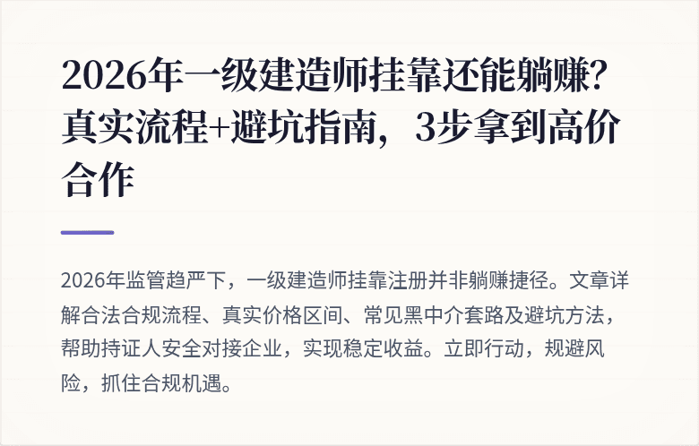 2026年一级建造师挂靠还能躺赚?真实流程+避坑指南,3步拿到高价合作