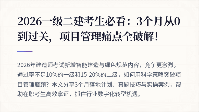 2026一级二建考生必看:3个月从0到过关,项目管理痛点全破解!