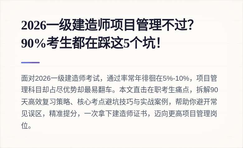 2026一级建造师项目管理不过?90%考生都在踩这5个坑!