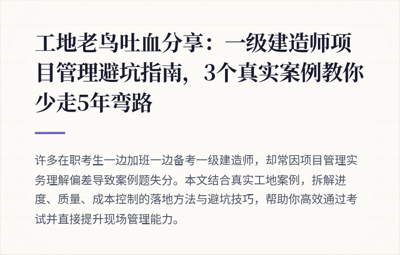 工地老鸟吐血分享:一级建造师项目管理避坑指南,3个真实案例教你少走5年弯路