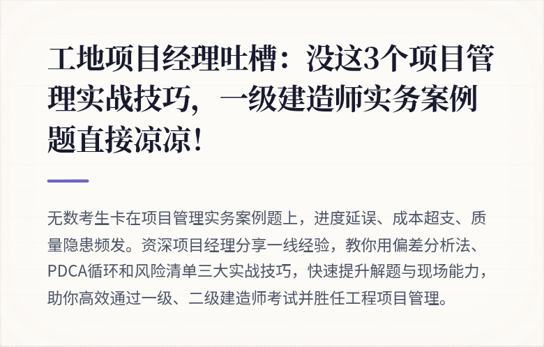 工地项目经理吐槽:没这3个项目管理实战技巧,一级建造师实务案例题直接凉凉!