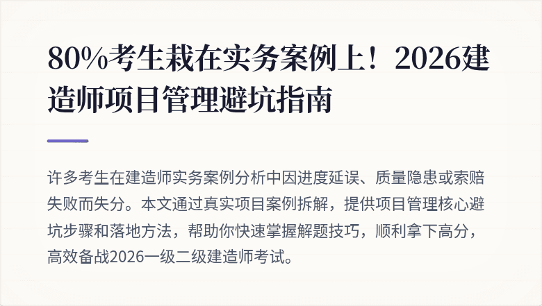 80%考生栽在实务案例上!2026建造师项目管理避坑指南