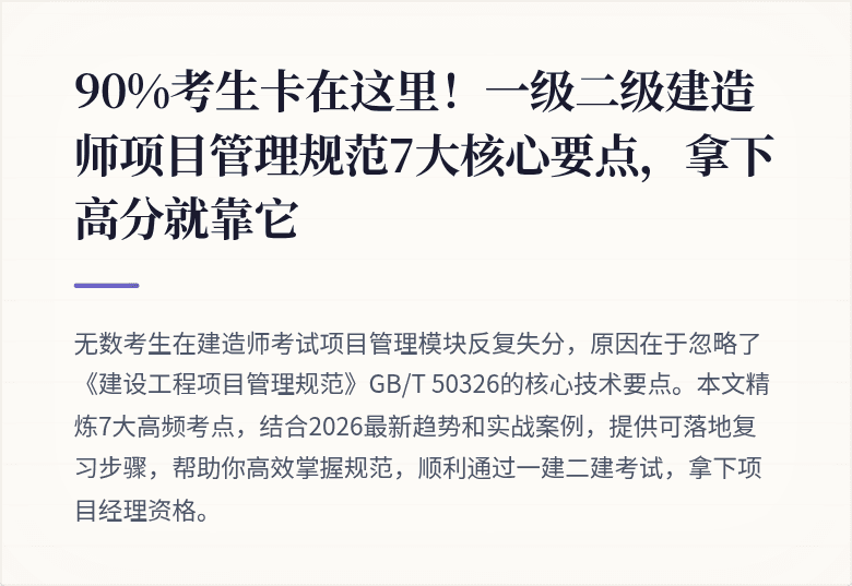 90%考生卡在这里!一级二级建造师项目管理规范7大核心要点,拿下高分就靠它