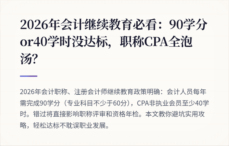 2026年会计继续教育必看:90学分or40学时没达标,职称CPA全泡汤?