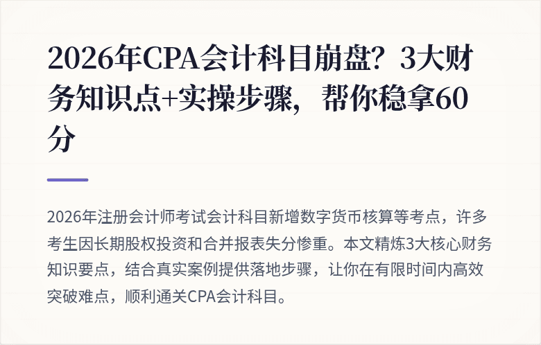 2026年CPA会计科目崩盘?3大财务知识点+实操步骤,帮你稳拿60分