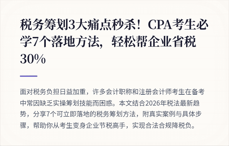 税务筹划3大痛点秒杀!CPA考生必学7个落地方法,轻松帮企业省税30%