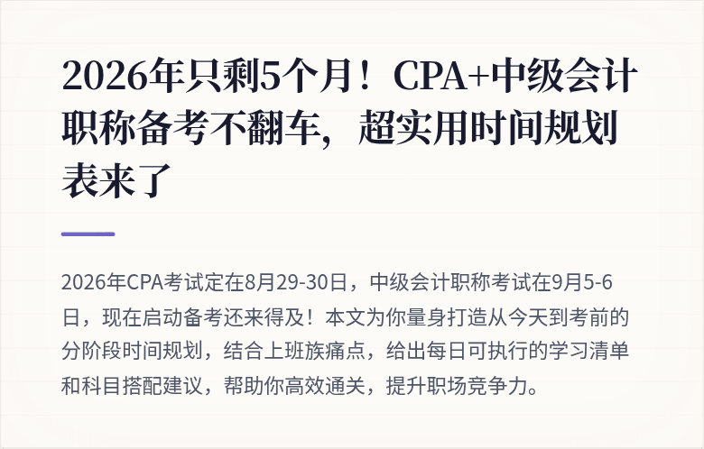 2026年只剩5个月!CPA+中级会计职称备考不翻车,超实用时间规划表来了