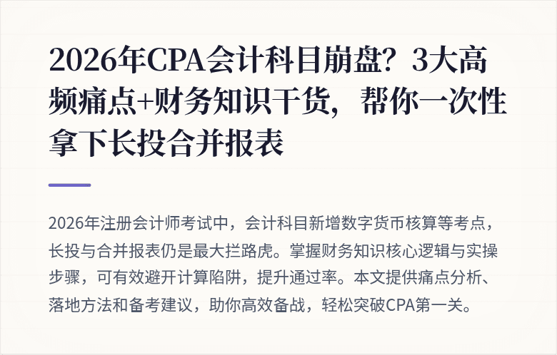 2026年CPA会计科目崩盘?3大高频痛点+财务知识干货,帮你一次性拿下长投合并报表