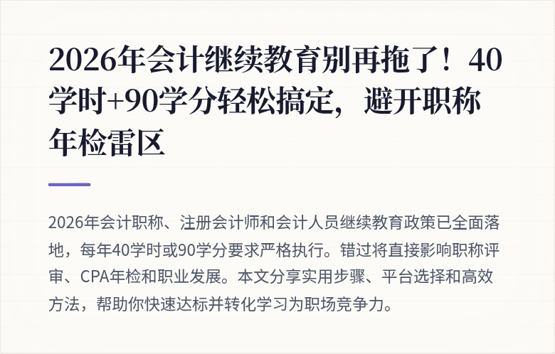 2026年会计继续教育别再拖了！40学时+90学分轻松搞定，避开职称年检雷区