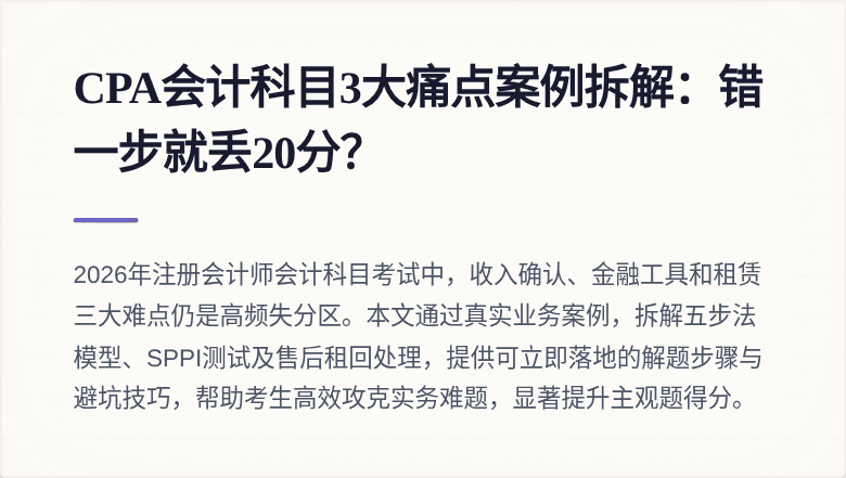CPA会计科目3大痛点案例拆解：错一步就丢20分？