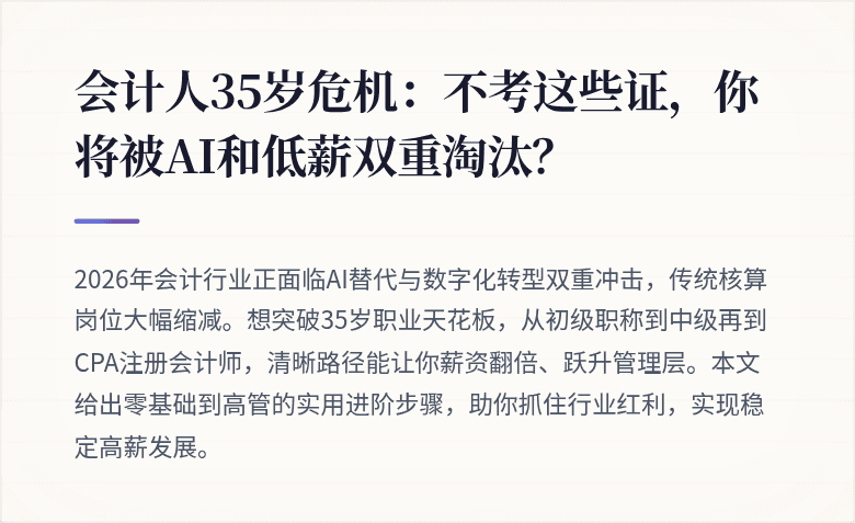 会计人35岁危机：不考这些证，你将被AI和低薪双重淘汰？