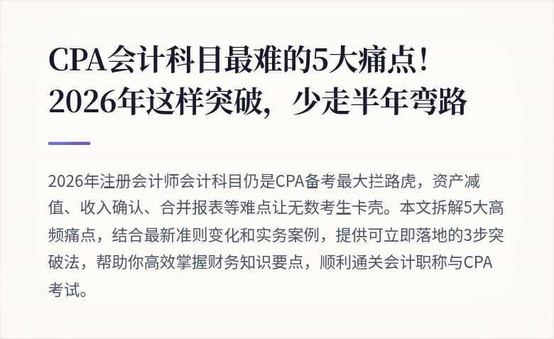CPA会计科目最难的5大痛点！2026年这样突破，少走半年弯路