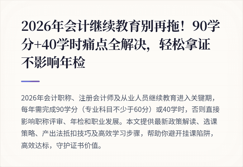 2026年会计继续教育别再拖！90学分+40学时痛点全解决，轻松拿证不影响年检