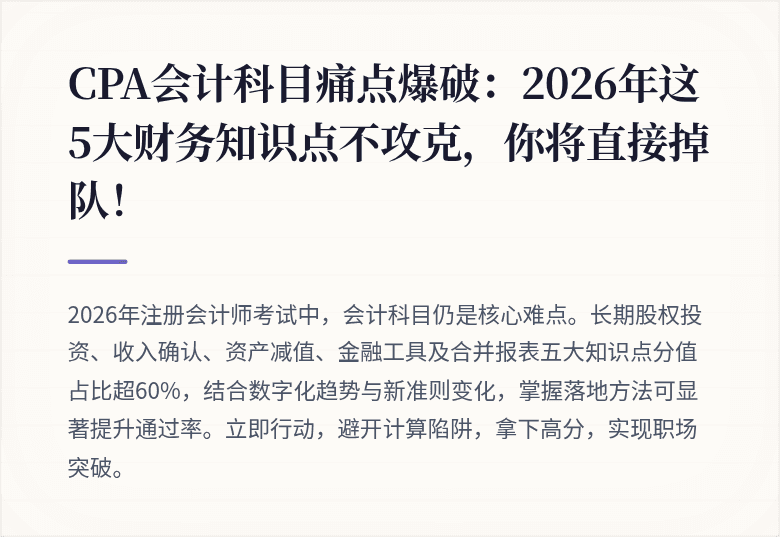 CPA会计科目痛点爆破：2026年这5大财务知识点不攻克，你将直接掉队！