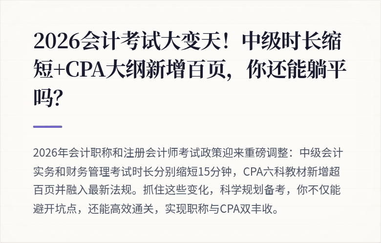 2026会计考试大变天！中级时长缩短+CPA大纲新增百页，你还能躺平吗？