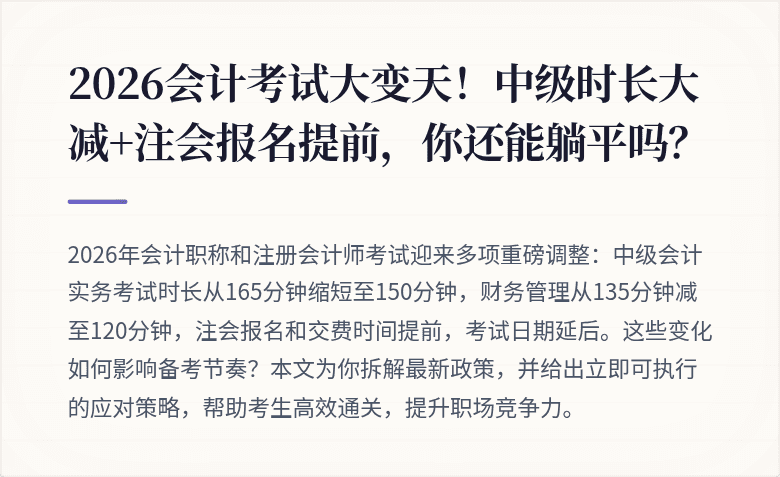 2026会计考试大变天！中级时长大减+注会报名提前，你还能躺平吗？