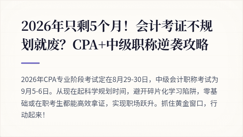 2026年只剩5个月！会计考证不规划就废？CPA+中级职称逆袭攻略