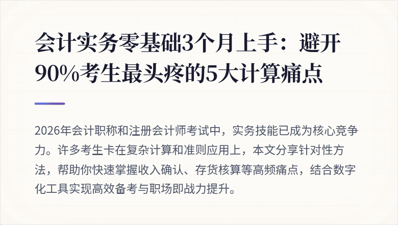 会计实务零基础3个月上手：避开90%考生最头疼的5大计算痛点