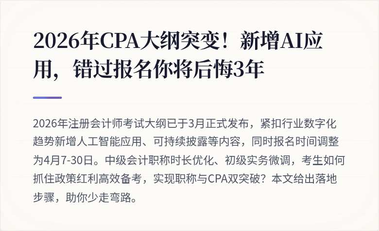 2026年CPA大纲突变！新增AI应用，错过报名你将后悔3年