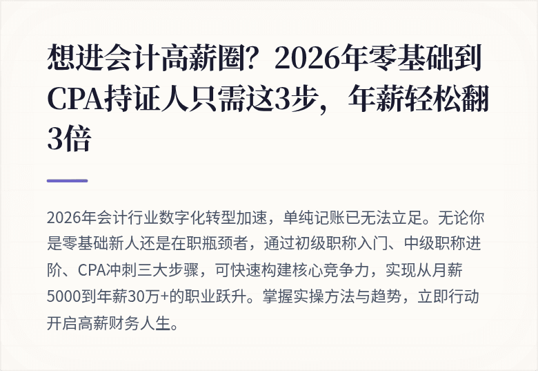 想进会计高薪圈？2026年零基础到CPA持证人只需这3步，年薪轻松翻3倍
