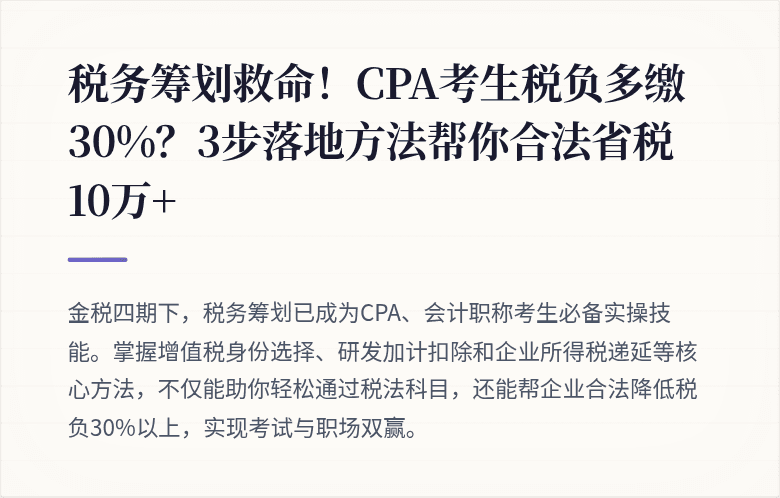 税务筹划救命！CPA考生税负多缴30%？3步落地方法帮你合法省税10万+