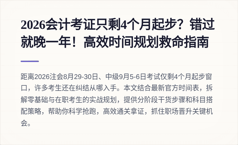 2026会计考证只剩4个月起步？错过就晚一年！高效时间规划救命指南