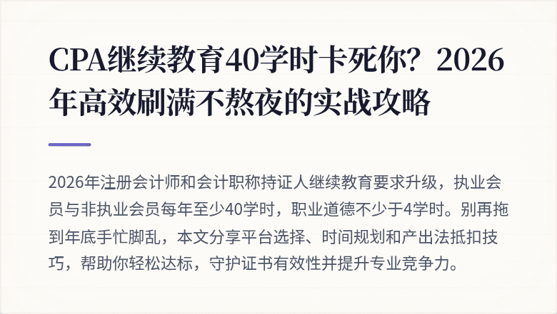 CPA继续教育40学时卡死你？2026年高效刷满不熬夜的实战攻略