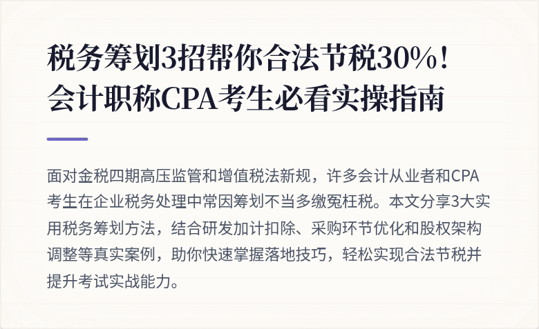 税务筹划3招帮你合法节税30%！会计职称CPA考生必看实操指南