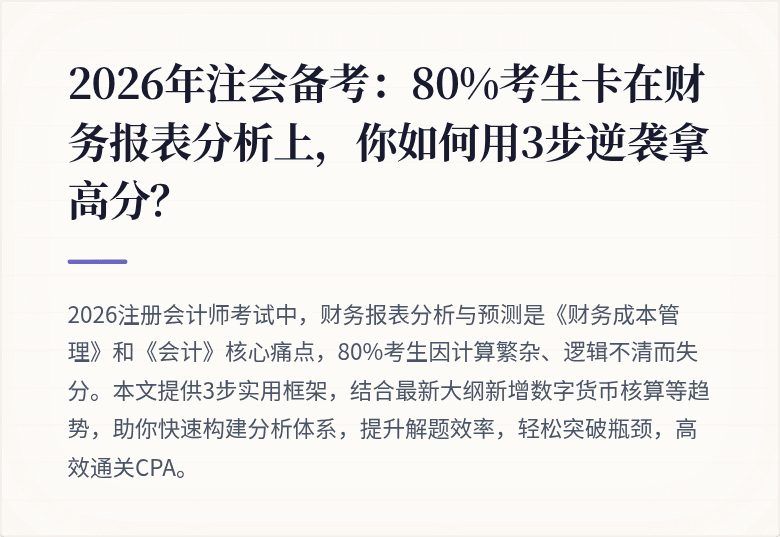2026年注会备考：80%考生卡在财务报表分析上，你如何用3步逆袭拿高分？