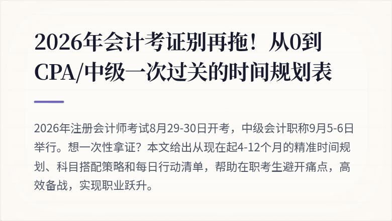 2026年会计考证别再拖!从0到CPA/中级一次过关的时间规划表