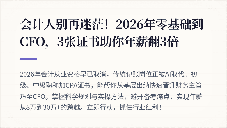 会计人别再迷茫!2026年零基础到CFO,3张证书助你年薪翻3倍