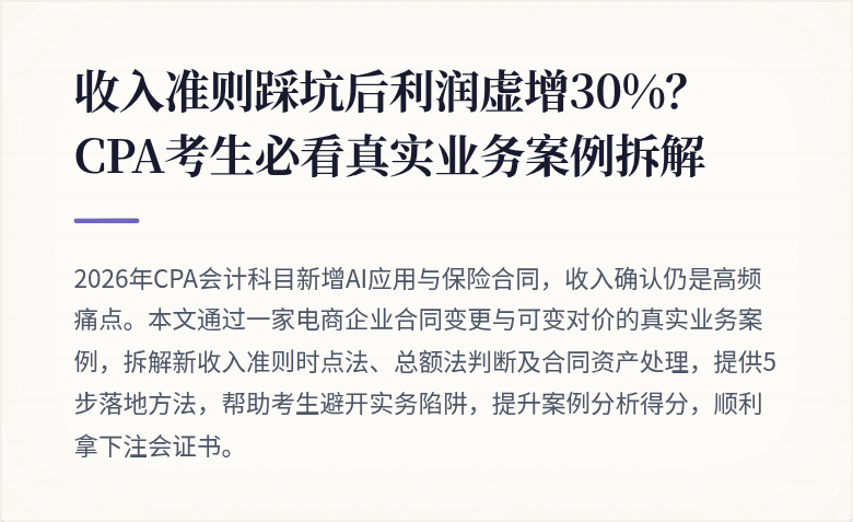 收入准则踩坑后利润虚增30%?CPA考生必看真实业务案例拆解