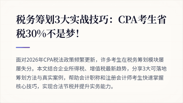 税务筹划3大实战技巧:CPA考生省税30%不是梦!
