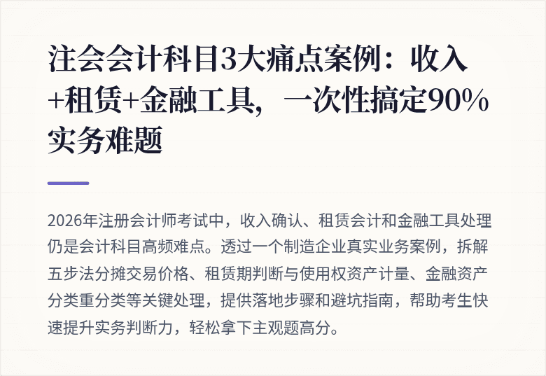 注会会计科目3大痛点案例:收入+租赁+金融工具,一次性搞定90%实务难题