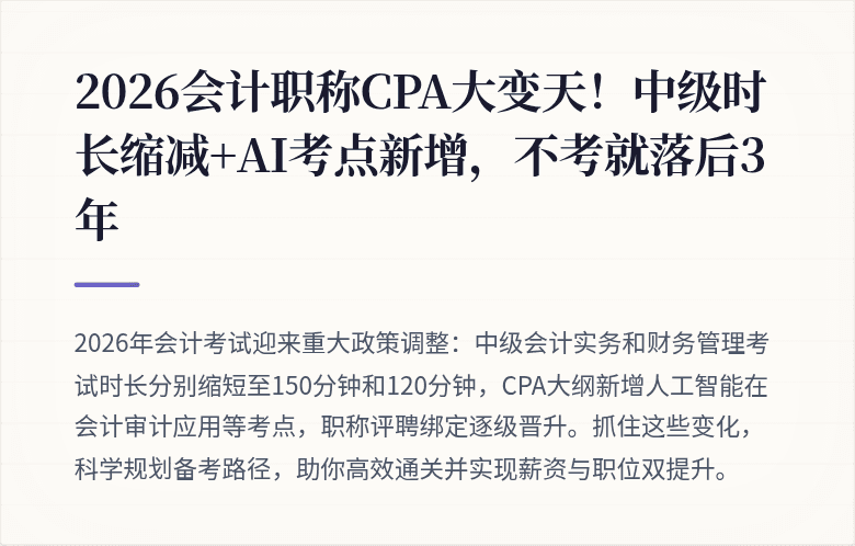 2026会计职称CPA大变天!中级时长缩减+AI考点新增,不考就落后3年
