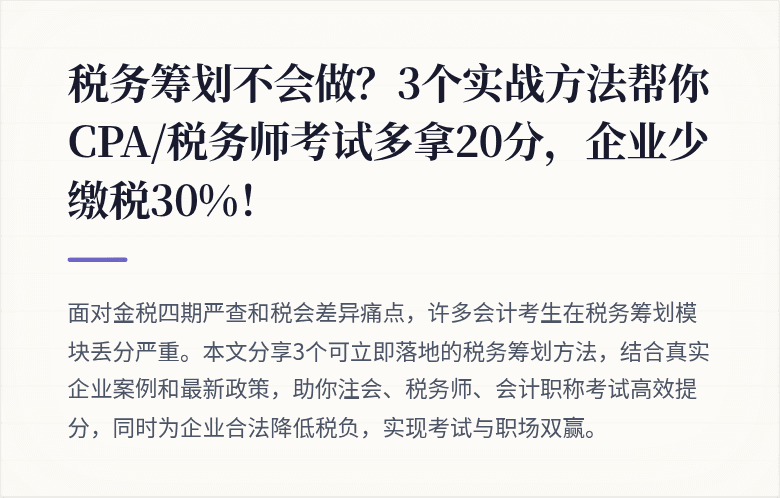 税务筹划不会做?3个实战方法帮你CPA/税务师考试多拿20分,企业少缴税30%!