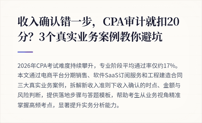 收入确认错一步,CPA审计就扣20分?3个真实业务案例教你避坑